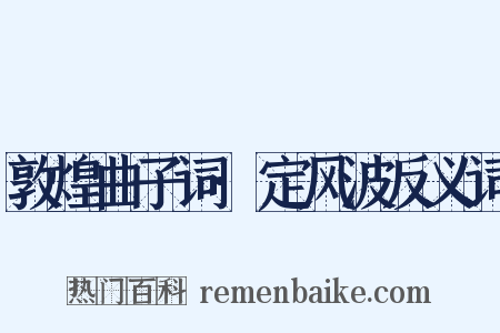 敦煌曲子词·定风波反义词是什么意思的图片